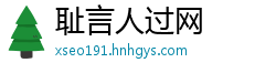 耻言人过网